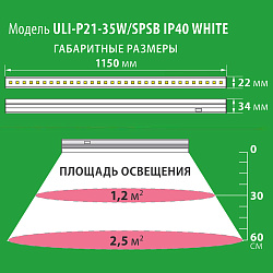 Светильник светодиодный для растений 35Вт 1150мм IP40 ULI-P21-35W/SPSB WHITE UL-00002993 Uniel
